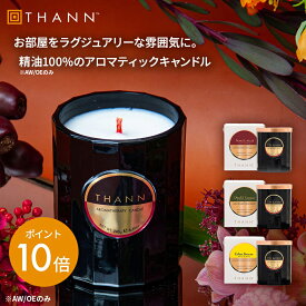 ＼タイフェア限定400円OFFクーポン有／【THANN/タン 公式】アロマティックキャンドル AW OE EB タイ 精油 アロマキャンドル アロマ キャンドル 癒し リラックス プレゼント お返し 母の日 男女 女性 ギフト プレゼント アロマティックウッド オリエンタルエデン