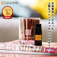 【THANN/タン 公式】エッセンシャルオイル AW 10mL《アロマティックウッド》 ルームフレグランス アロマ …