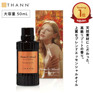 【THANN/タン 公式】エッセンシャルオイル AW 50mL 《アロマティックウッド》 ルームフレグランス アロマ スティック リード ディフューザー タイ 天然 精油 オイル 詰め替え リフィル ホテルラ