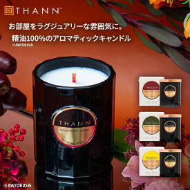 【THANN/タン 公式】アロマティックキャンドル AW OE EB タイ 精油 アロマキャンドル アロマ キャンドル 癒し リラックス プレゼント お返し 誕生日 男女 女性 ギフト プレゼント アロマティックウッド オリエンタルエデン エデンブリーズ 母の日