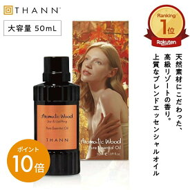 ＼SS限定ポイント10倍／【THANN/タン 公式】エッセンシャルオイル AW 50mL 《アロマティックウッド》 ルームフレグランス アロマ スティック リード ディフューザー タイ 天然 精油 オイル 詰め替え リフィル ホテルライク ギフト プレゼント 誕生日 男女 女性 長持ち メ