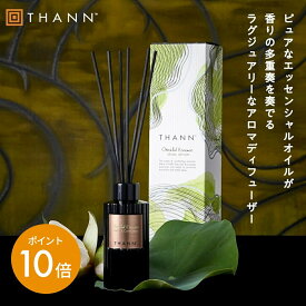 ＼5/9-10限定 ポイント10倍／【THANN/タン 公式】アロマディフューザー OE 150ml《オリエンタルエッセンス》ルームフレグランス アロマ スティック リードディフューザー タイ 天然 精油 リラックス おしゃれ オシャレ 女性 ギフト プレゼント 長持ち メンズ