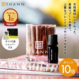 ＼SS限定ポイント10倍／【THANN/タン 公式】エッセンシャルオイル AW 10mL《アロマティックウッド》ギフト 巾着ショッパー付き ルームフレグランス アロマ ディフューザー 水なし 3000円 プレゼント 卓上 長持ち セール クーポン 人気 香り おしゃれ 母の日