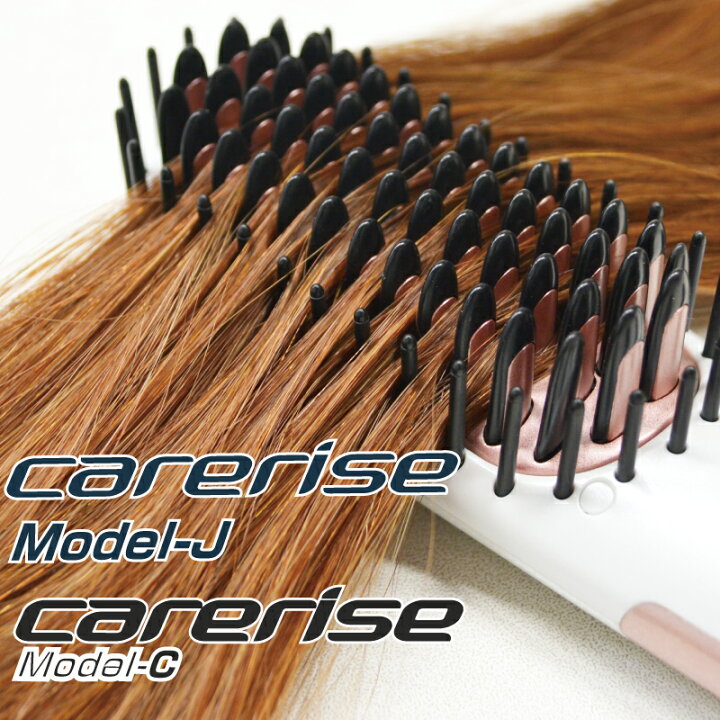 楽天市場 送料無料 ケアライズ モデルc モデルj ブラシアイロン ブラシ型ヘアアイロン Carerise コンパクト ミニアイロン カールアイロン ストレートアイロン 美髪 美容師 梅雨 寝ぐせ 敬老の日 クリスマス 母の日 妻 彼女 プレゼント Amavilla Quショップ 楽天市場店