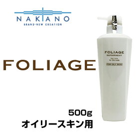 ナカノ フォリッジ FOLIAGE リペアメント オイリースキン用(スキャルプトリートメント) 500g nakano 中野製薬/【頭皮ケア・育毛・白髪・抜け毛・毛穴・皮脂汚れ・保湿・抗炎症・汗の臭い・フケ・かゆみ・予防・毛根】