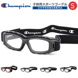 チャンピオン CH93S 47 メガネ 伊達メガネレンズ付 CHAMPION スポーツ用メガネ 度付き スポーツゴーグル 体育 曇りを軽減 ベンチレーション加工 バンド 小学生 幼児 キッズ メンズ レディース