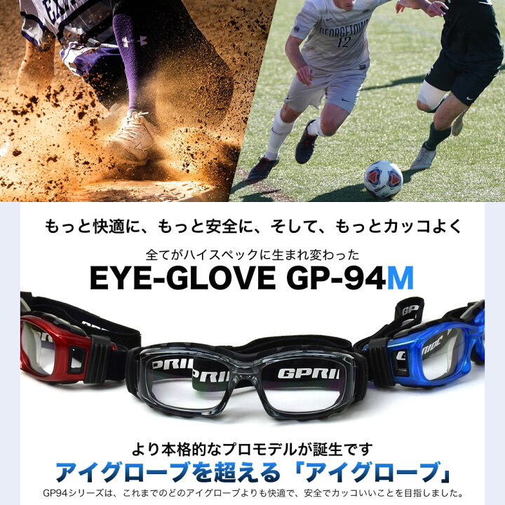 楽天市場 Eye Glove アイグローブ スポーツ用メガネ 中学生以上にオススメ 度付き ゴーグル サッカー バスケットボール ミニバス 野球 バレー ラグビー 部活 体育 フレーム サングラス 曇りを軽減 ベンチレーション加工 バンド Gp 94m ブラックマット Black Matt 52