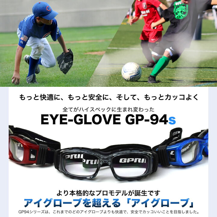 楽天市場 Eye Glove アイグローブ スポーツ用メガネ 子供用 度付き ゴーグル サッカー バスケットボール ミニバス 野球 バレー ラグビー 部活 体育 フレーム サングラス 曇りを軽減 ベンチレーション加工 バンド Gp 94s グレー Gray 50サイズ 小学生 高学年 中学生 小顔