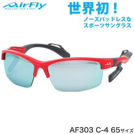 エアフライ AirFly サングラス AF-303 C-4 65サイズ マラソン ランニング アウトドア 登山 キャンプ メンズ レディース