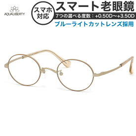 アクアリバティ 老眼鏡・シニアグラス スマート老眼 AQ22510 BE 45 AQUALIBERTY リーディンググラス ブルーライトカット つやなし チタニウム 軽い 日本製[OS]