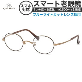 アクアリバティ 老眼鏡・シニアグラス スマート老眼鏡 AQ22510 BR 45 AQUALIBERTY リーディンググラス ブルーライトカット チタニウム 軽い 日本製[OS]