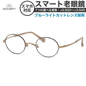 アクアリバティ 老眼鏡・シニアグラス スマート老眼鏡 AQ22510 DA 45 AQUALIBERTY リーディンググラス ブルーライトカット べっ甲 ハバナ チタニウム 軽い 日本製[OS]