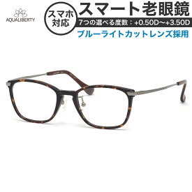 アクアリバティ スマート老眼鏡 ブルーライトカット PCメガネ UVカット 紫外線カット AQUALIBERTY AQ22514 DA 49サイズ あす楽対応 スマホ老眼 リーディンググラス シニアグラス UV400 [OS]