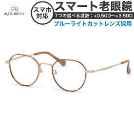 アクアリバティ スマート老眼鏡 ブルーライトカット PCメガネ UVカット 紫外線カット AQUALIBERTY AQ22516 DB 47サイズ あす楽対応 スマホ老眼 リーディンググラス シニアグラス UV400 [OS]