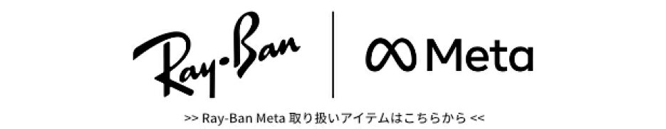 Ray-Ban Meta 取り扱いアイテム一覧はこちら
