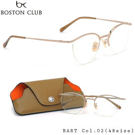 ボストンクラブ BOSTON CLUB メガネ 伊達メガネセット BART 02 48サイズ 日本製 ボストンクラブ BOSTONCLUB メンズ レディース