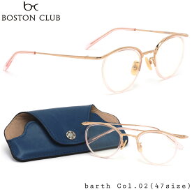 ボストンクラブ BOSTON CLUB メガネ 伊達メガネセット BARTH 02 47サイズ バース 日本製 MADE IN JAPAN Clear Pink ヴィンテージ レトロ モダン ボストンクラブ BOSTONCLUB メンズ レディース