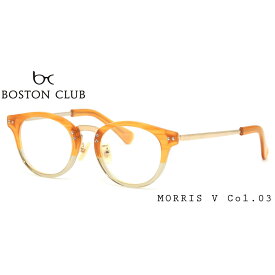 ボストンクラブ BOSTON CLUB MORRIS V 03 47 メガネ 伊達メガネセット メンズ レディース あす楽対応