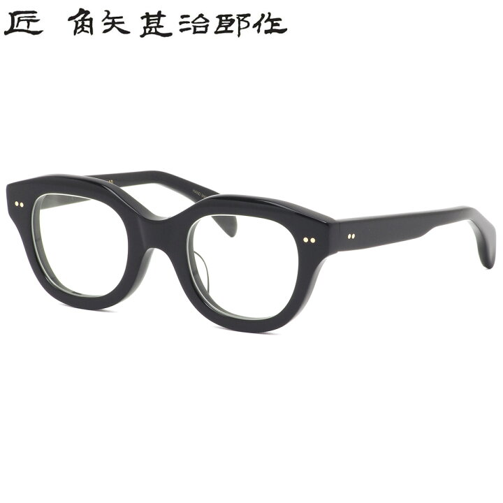 楽天市場】匠 角矢甚治郎作 メガネ 其四拾 イ 48サイズ 40 四十 タクミ 