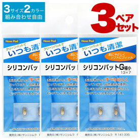 【ネコポス：6個 3ペアセット×2)まで】 鼻パッド・シリコンタイプ・3ペアセット 鼻パッドの交換に！すべりにくいシリコンタイプ。 シリコンパット シリコンパッド [ACC]