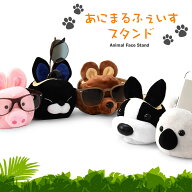 あにまるふぇいすスタンド スタンド 眼鏡スタンド メガネ置き 眼鏡置き どうぶつ 動物 アニマル スマホ …