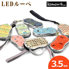 【メール便：2個まで】 komon+ コモンプラス LEDライト付き スライドルーペ 拡大鏡 虫眼鏡 和風 可愛い 携帯に便利 敬老の日 プレゼント ギフト 誕生日 祖父 祖母 両親 メンズ レディース [ACC]