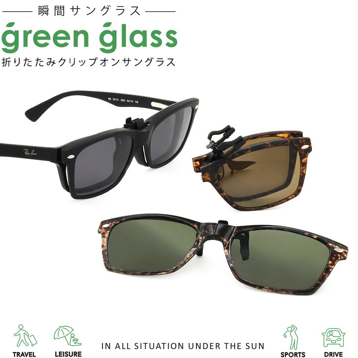 楽天市場 グリーングラス Green Glass 折りたたみクリップオンサングラス Gr 007c 53サイズ サングラス 瞬間サングラス 折りたたみ クリップオン Clipon 前掛け 前かけ 偏光 跳ね上げ ウェリントン 釣り ドライブ アウトドア Greenglass メンズ レディース Acc