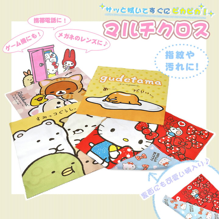 楽天市場 メール便 12個まで マルチクロス クリーニングクロス レンズクロス メガネ 携帯 ゲーム機 かわいい キャラクター サンリオ キティ マイメロディー ぐでたま ドラえもん サンエックス リラックマ すみっコぐらし プレゼント ギフト 誕生日 クリスマス