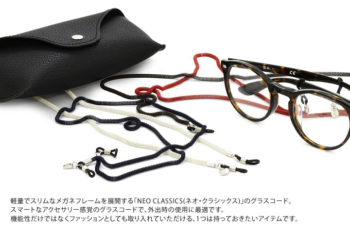 楽天市場 メール便 2個まで Duke ネオ クラシックス グラスコード デューク Neo Classics ネオクラシックス ひも 紐 グラスホルダー グラスチェーン お洒落 おしゃれ プレゼント ギフト 誕生日 クリスマス グラスコード メンズ レディース Acc メガネ