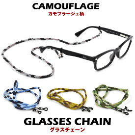 【ネコポス：3個まで】 グラスホルダー グラスコード グラスチェーン メガネチェーン メガネホルダー マスクストラップ マスクチェーン ネックストラップNO 104 迷彩 カモフラージュ 紐 ひも 父の日 誕生日 敬老の日 プレゼント ギフト[ACC]