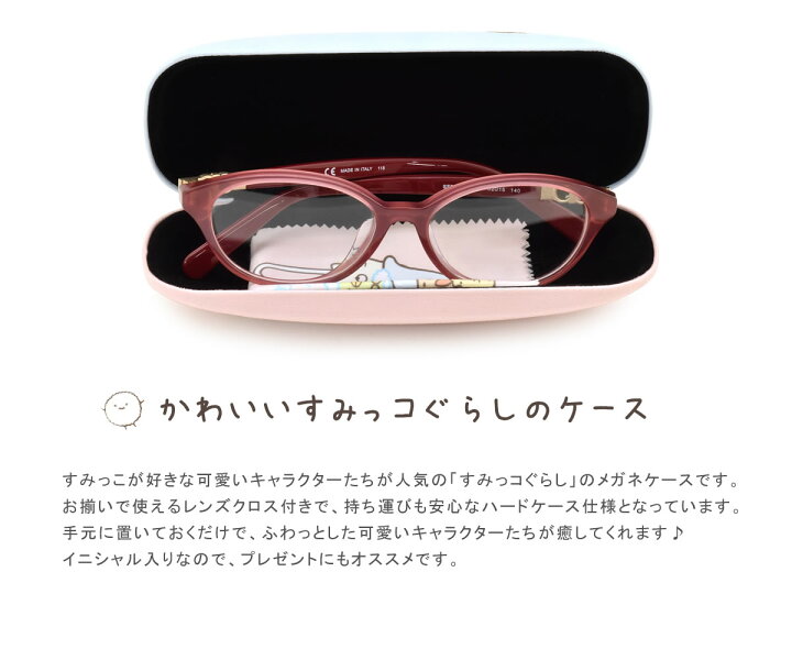 楽天市場 すみっコぐらし イニシャルメガネケース めがねケース 眼鏡ケース すみっこぐらし かわいい 可愛い プレゼント ギフト 誕生日 クリスマス メガネケース レディース Acc メガネ サングラスのthat S