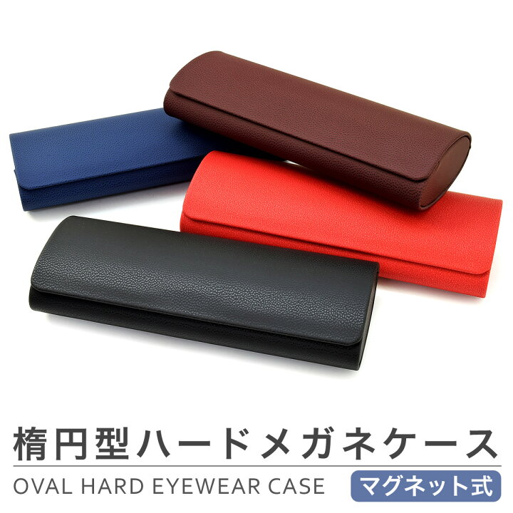 楽天市場】【メール便：1個まで】 楕円型ハードメガネケース  