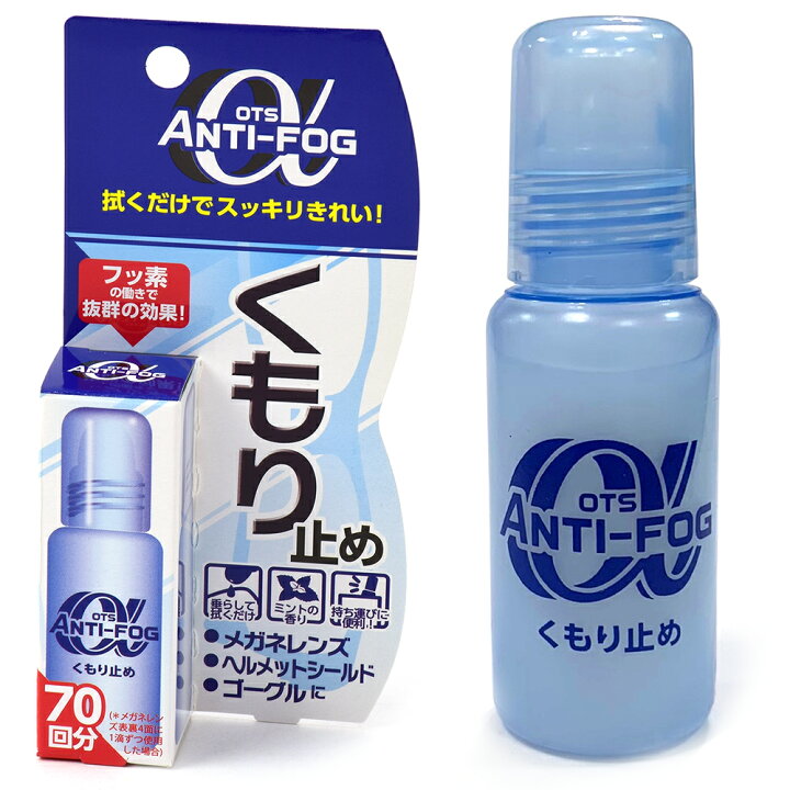 楽天市場 メール便 3個まで メール便送料2円 アンチフォグアルファ レンズクリーナー 10g 即効 強力 くもり止め メガネ めがね 眼鏡 サングラス ゴーグル お手入れ クリーナー 花粉対策 マスク スキー スノボ 雨の日 くもり防止 アンチフォッグ 曇り止め