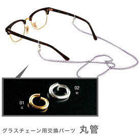【ネコポス：10個まで】 交換用パーツ 丸管 1ペア 2個1組 グラスコード ひも 紐 グラスホルダー メガネチェーン メンズ レディース [ACC]