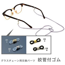 【ネコポス：10個まで】 交換用パーツ 絞管付ゴム 1ペア 2個1組 グラスコード ひも 紐 グラスホルダー メガネチェーン メンズ レディース [ACC]