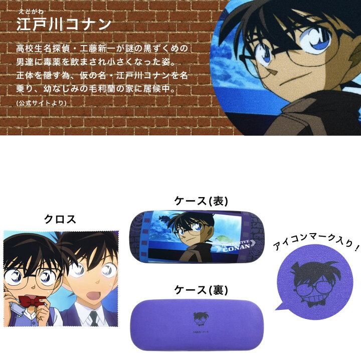 楽天市場 名探偵コナン メガネケース クロス付き めがねケース 眼鏡ケース 江戸川コナン 怪盗キッド 安室透 赤井秀一 灰原哀 世良真澄 プレゼント ギフト 誕生日 クリスマス メンズ レディース Acc メガネ サングラスのthat S