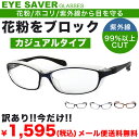 【あす楽対応】【メール便送料無料】花粉対策 EYESAVER 14時までのご注文は即日発送 アイセイバー EYE SAVER 花粉メガネ 軽量 花粉症 ウイルス...