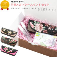 ギフトセット 花柄メガネケース パフュームクロス ケース めがねケース 眼鏡ケース クリーナー くもり止…