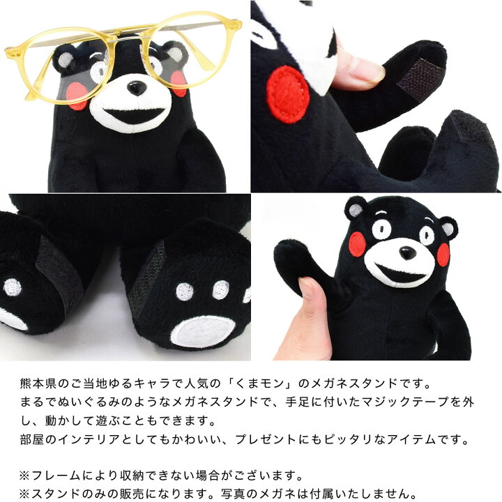 楽天市場 メール便 1個まで くまモンメガネスタンド めがねスタンド 眼鏡スタンド メガネ置き くまもん ぬいぐるみ サングラス 可愛い かわいい プレゼント ギフト 誕生日 クリスマス メンズ レディース Acc メガネ サングラスのthat S