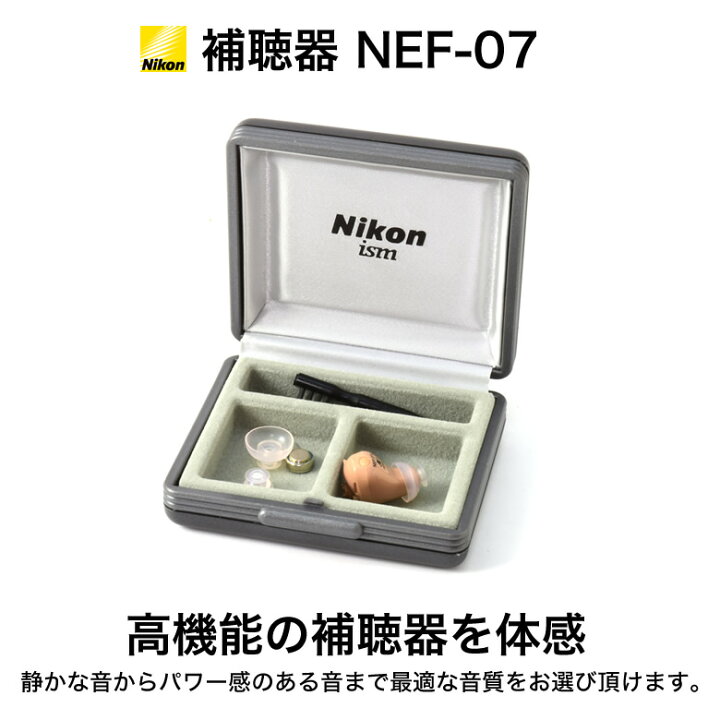 楽天市場】補聴器 NEF 07 NIKON ニコン エシロール NEF-07 モジュラ式  