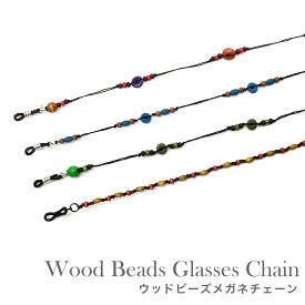 【ネコポス：3個まで】 ウッドビーズ メガネチェーン グラスコード ひも 紐 グラスホルダー グラスチェーン 木 ナチュラル お洒落 おしゃれ プレゼント ギフト レディース [ACC]