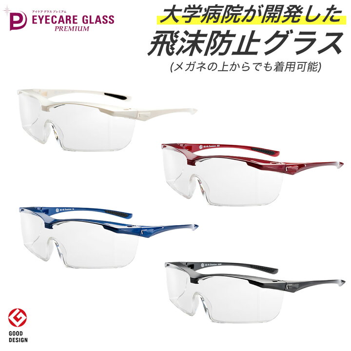 新作通販 ウイルス 飛沫感染予防 保護メガネ アイケアグラス プレミアム Ec 10 オーバーグラス ゴーグル 医療用 ウィルス対策 眼鏡 Riosmauricio Com