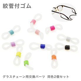 【ネコポス：10個まで】 カラフル絞管付ゴム 交換用パーツ 1ペア 2個1組 グラスコード 補修 留め具 ひも 紐 グラスホルダー メガネチェーン メンズ レディース [ACC]