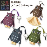 【ネコポス：2個まで】 遠州綿紬 フクロウクリーナー ふくろう レンズクロス メガネ拭き レンズ拭き 織物…