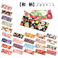 メガネケース WAGARA CASE 20 和柄メガネケース めがねケース 眼鏡ケース 花柄 フラワー ハードケース 和…