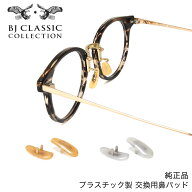 【ネコポス：3個まで】 BJクラシックコレクション BJ CLASSIC COLLECTION 抱き蝶ノーズパッド プラスチッ…