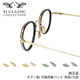 【ネコポス：3個まで】 BJクラシックコレクション BJ CLASSIC COLLECTION 抱き蝶ノーズパッド チタン 鼻パッド 交換用 パーツ 1ペア 2個1組 純正品 メンズ レディース [ACC]