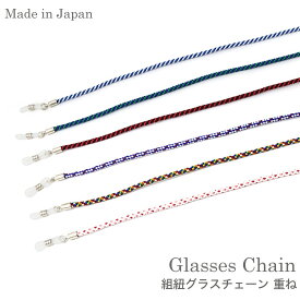 【ネコポス：2個まで】 組紐グラスチェーン 絹 重ね シルク グラスコード ひも 紐 グラスホルダー メガネチェーン お洒落 おしゃれ プレゼント ギフト 父の日 母の日 敬老の日 メンズ レディース [ACC]