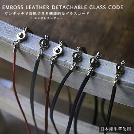 DIFFUSER Tokyo グラスコード 日本産牛革 レザー シンプル エンボス加工 ディフューザートウキョウ SG1110 おしゃれ オシャレ 上質 着脱簡単 便利 ギフト プレゼント 誕生日 日本製 メイドインジャパン メンズ レディース [ACC]