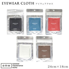 【ネコポス：2個まで】 アイウェアクロス 24×18 EYEWEAR CLOTH レンズクロス メガネ拭き レンズ拭き シンプル オシャレ お洒落 emw 日本製 [ACC]
